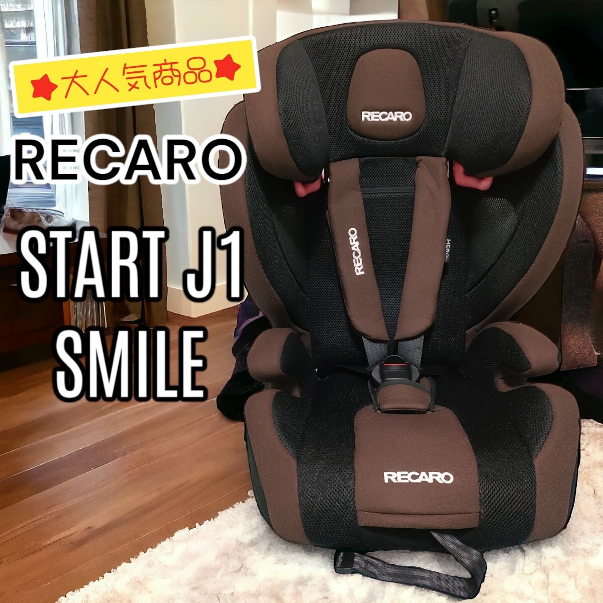 ◎限定モデル◎ RECARO レカロ　START J1 SMILE スタート　ジェイワン　スマイル　ジラッフェブラウン ブラウン　茶色　ジュニアシート　_画像1