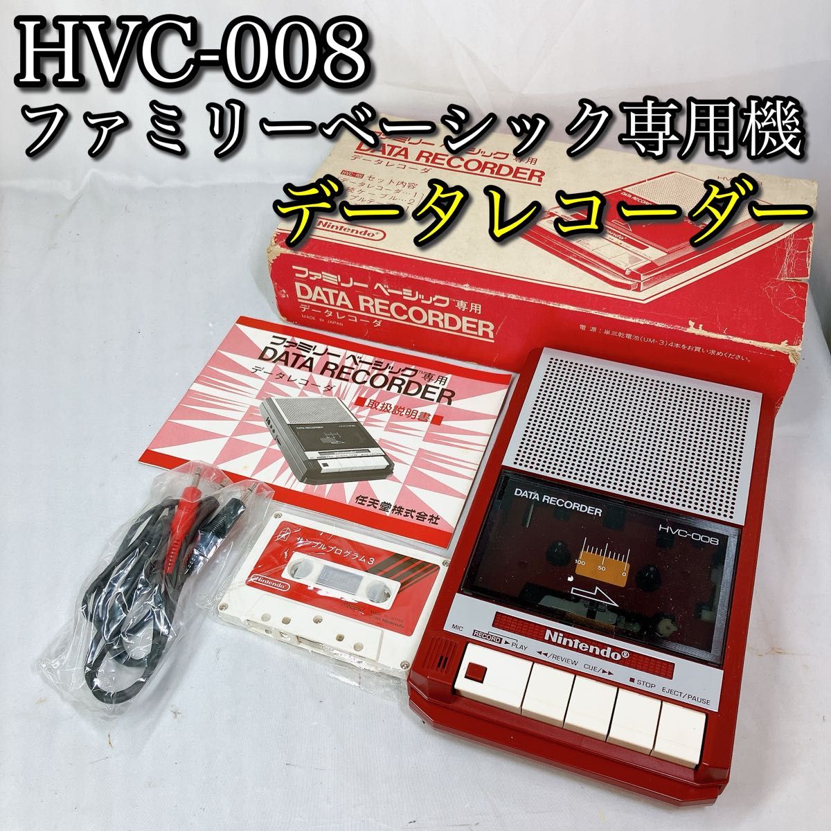 HVC-008 データレコーダー ファミリーベーシック専用機 テープ ファミコン FC ゲーム レトロ 任天堂 カセット