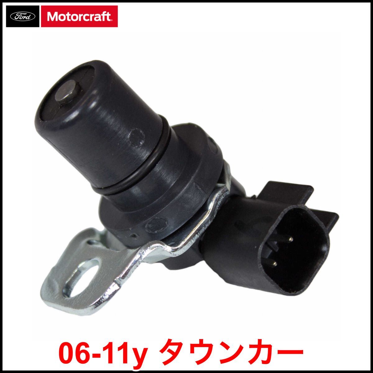 税込 Motorcraft 純正 Genuine OEM A/T アウトプット シャフト スピードセンサー 06-11y タウンカー 即決 即納 在庫品_画像1