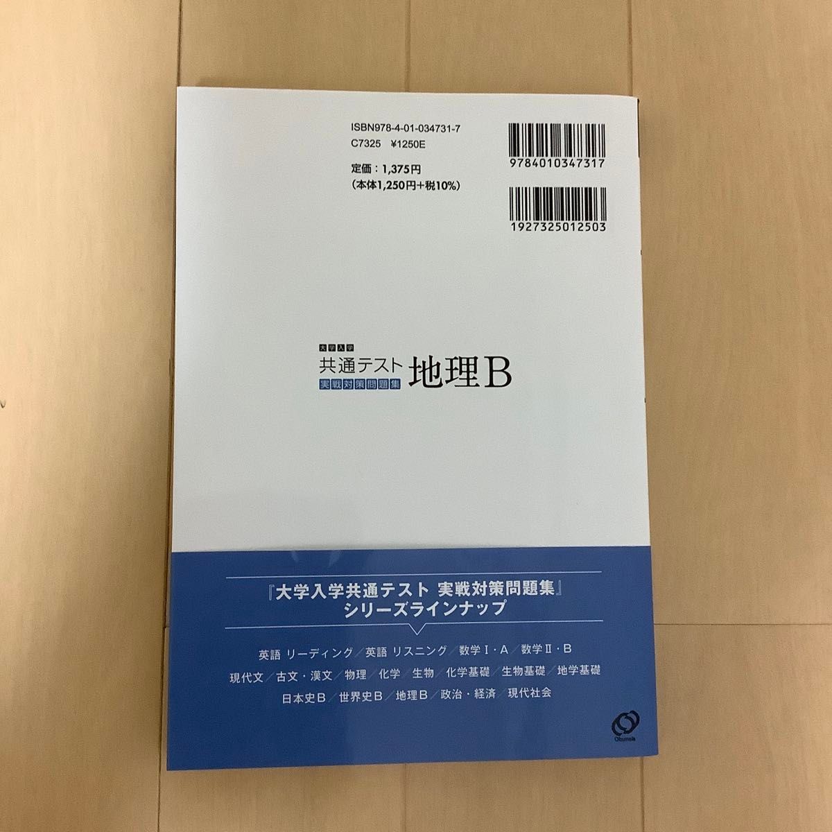 大学入試共通テスト　地理B 実践対策問題集　旺文社