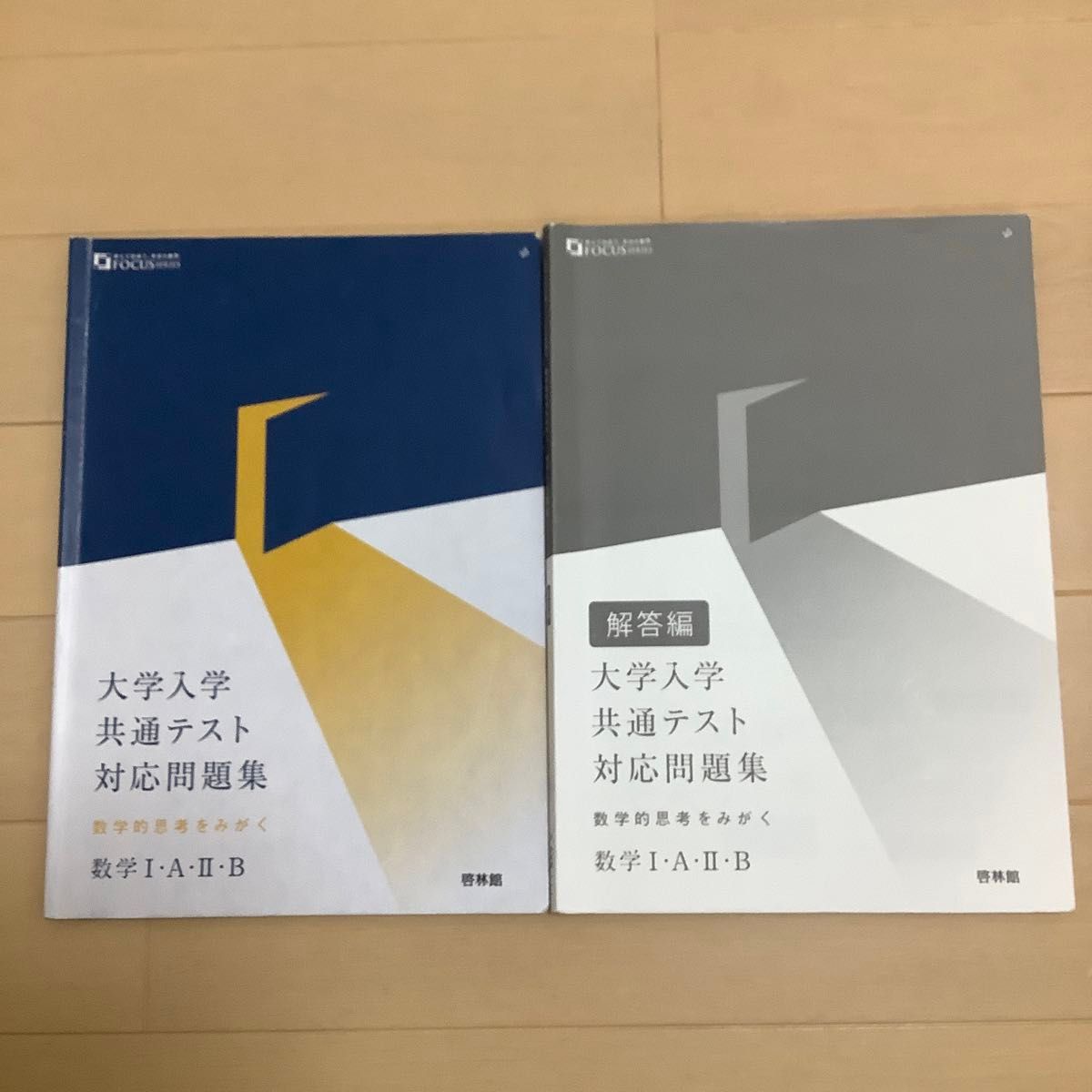 大学入学共通テスト対応問題集　数学的思考をみがく　数学 I・A・II・B 啓林館