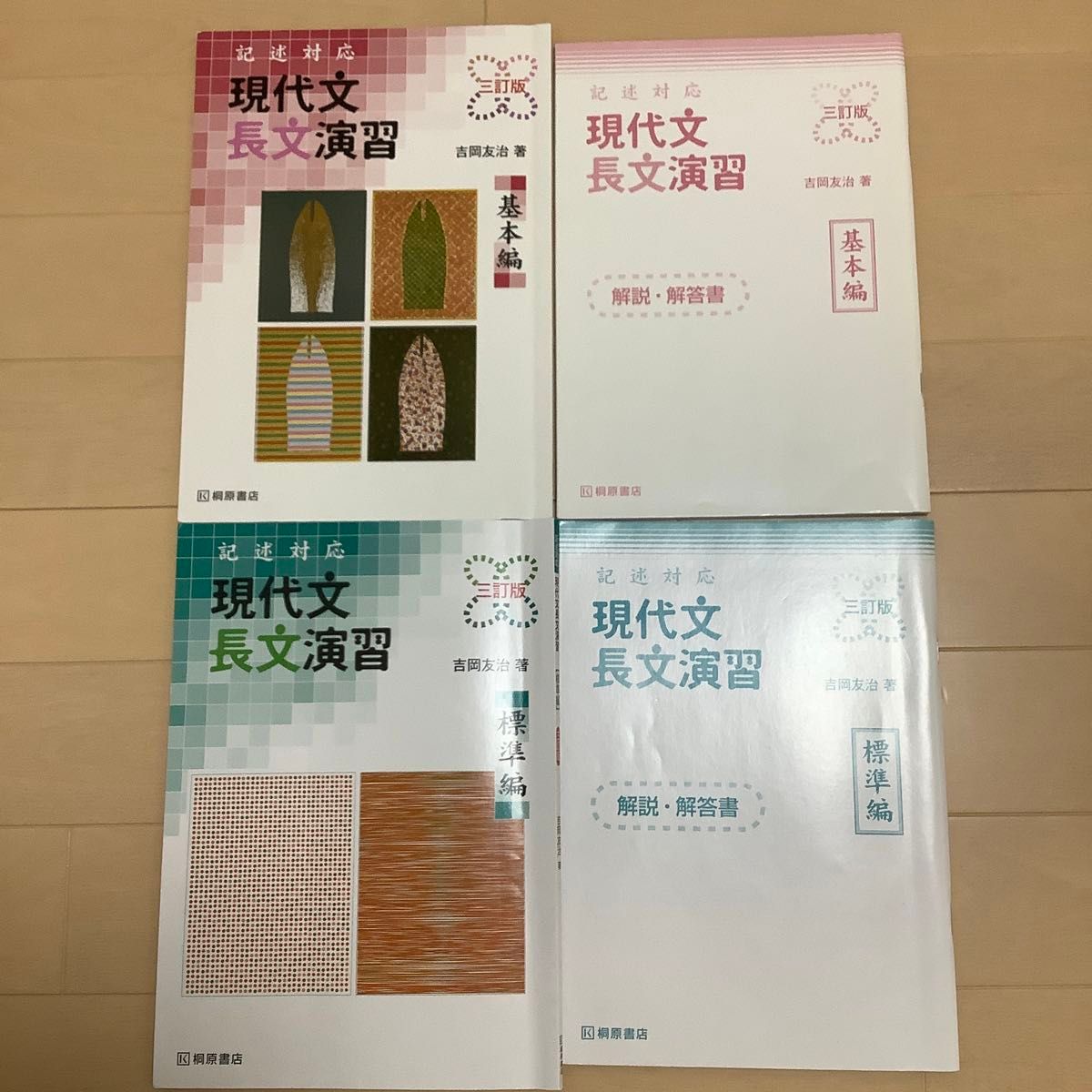 記述対応　現代文　長文演習　基本編／標準編　三訂版　桐原書店