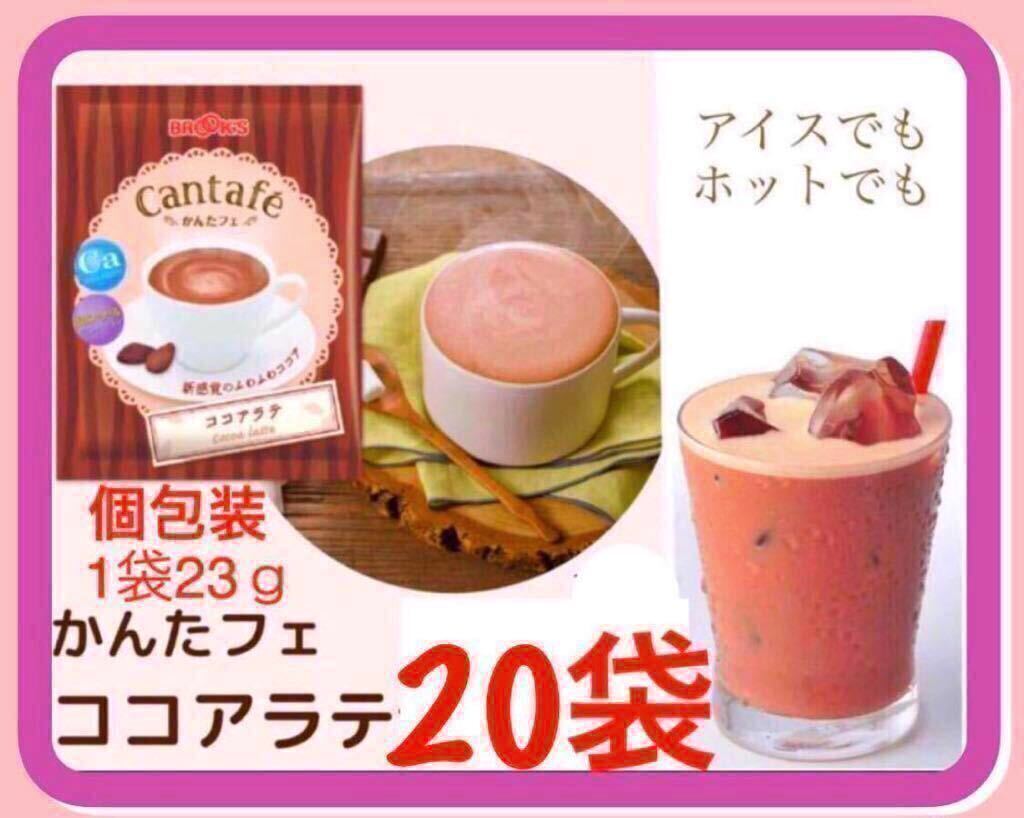 【BROOＫ’S】ブルックスコーヒー◆かんたフェ ココアラテ◆２０袋◆ まもなく今期終売_画像1