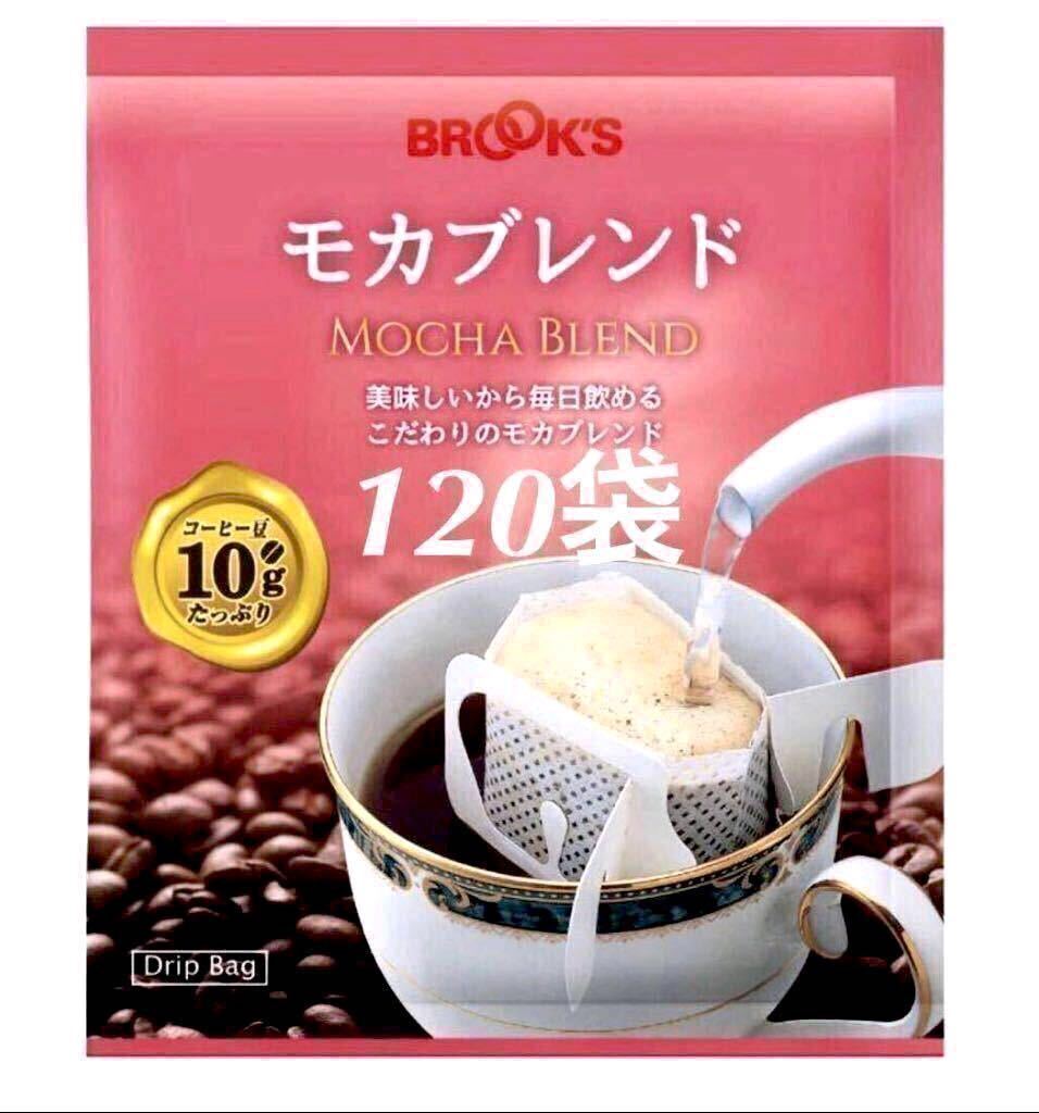 【BROOＫ’S】ブルックスコーヒー◆ドリップバッグ ◆モカブレンド １２０袋◆銘柄変更可の画像1