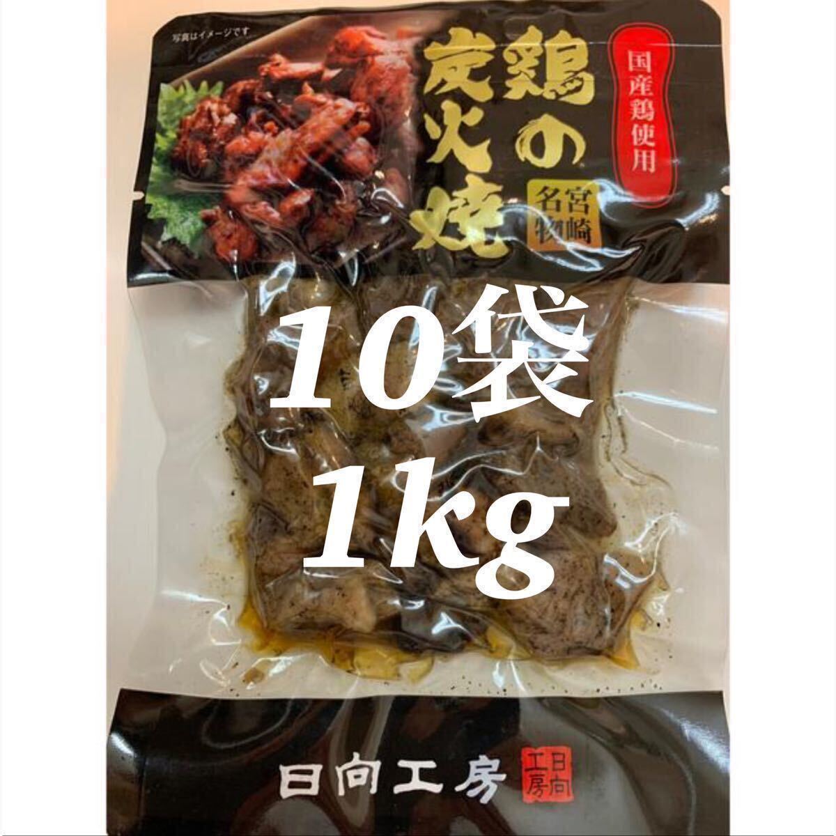 送料無料◇鶏の炭火焼き◇10袋セット◇鳥の炭火焼き◇炭火焼き鳥◇簡単調理でおかずの一品にも！おつまみにピッタリです！の画像1