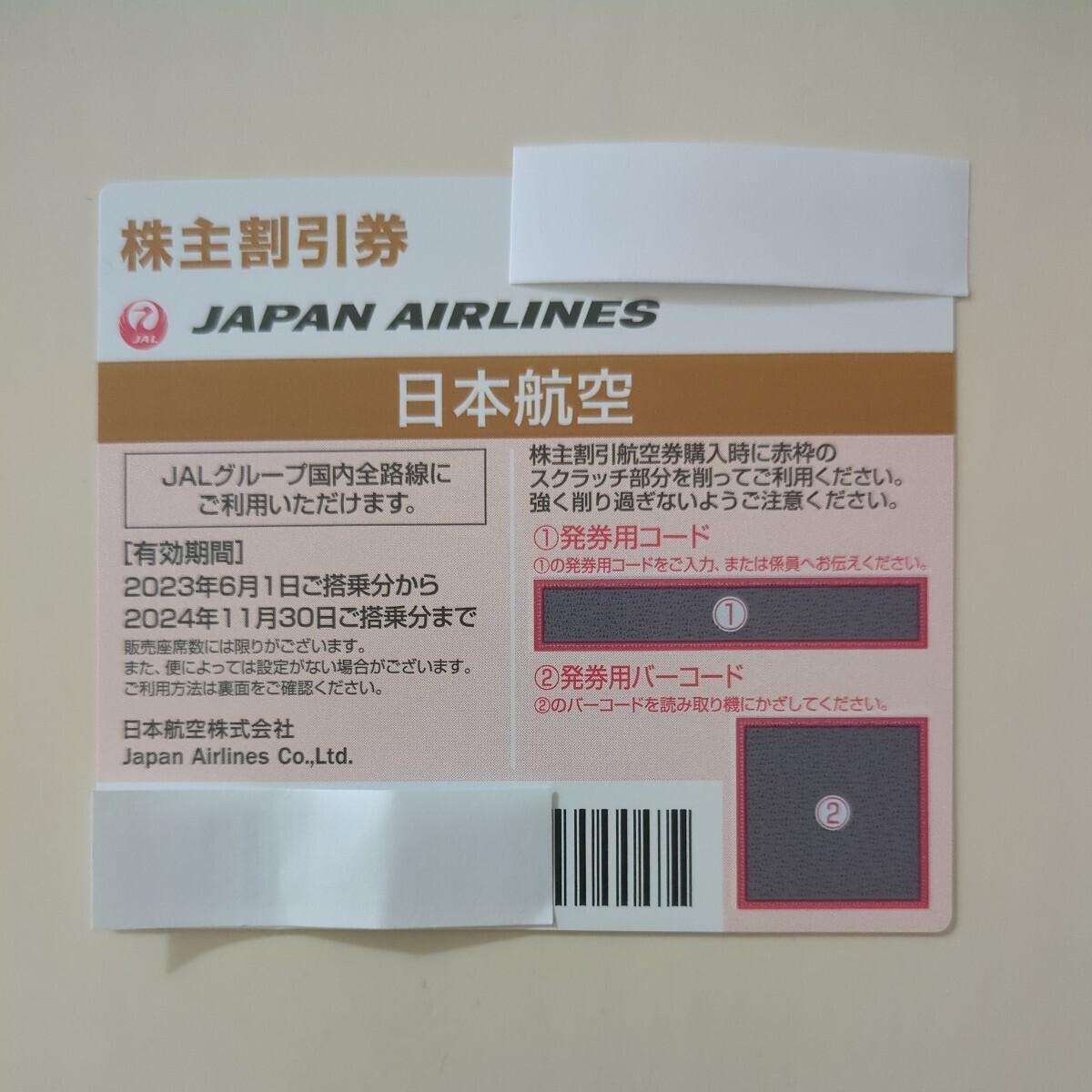 JAL 日本航空 株主優待券 1枚 2024年11月30日搭乗まで有効_画像1