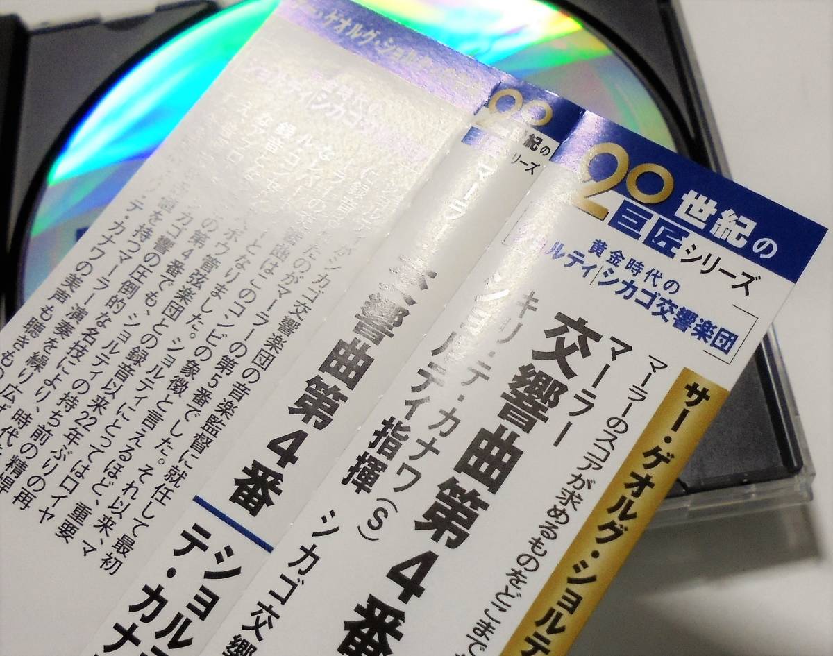 Decca20世紀の巨匠シリーズ キリ テ カナワ ゲオルグ ショルティ シカゴ交響楽団グスタフ マーラー交響曲第4番1983年 Mahler Symphony No.4_画像4