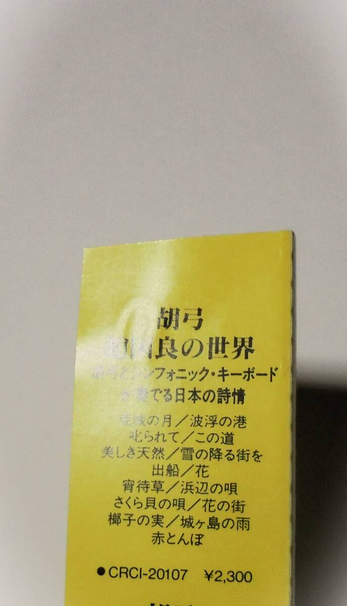 SMJ刻印KOKYU昭和レトロ胡弓 趙国良の世界 III 中国名曲集3HIDEMI SAITO zhao guo liang斎藤英美Traditional Japanese Musical Instrumentsの画像3