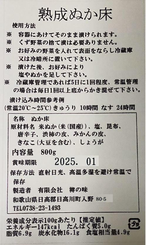 樽の味 おばあちゃんの熟成ぬか床 800g×5袋セット(漬物、ぬか床、無添加)の画像5