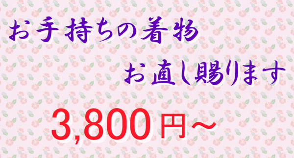 ♪♪お手持ちの着物の寸法お直し承ります 3,800円～ の画像1