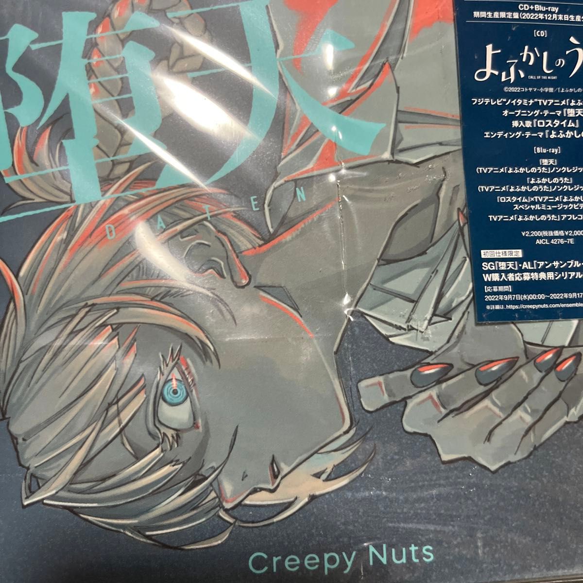 Creepy Nuts よふかしのうた 【期間生産限定盤】Amazon限定 メガジャケット付属 CD+Blu-ray