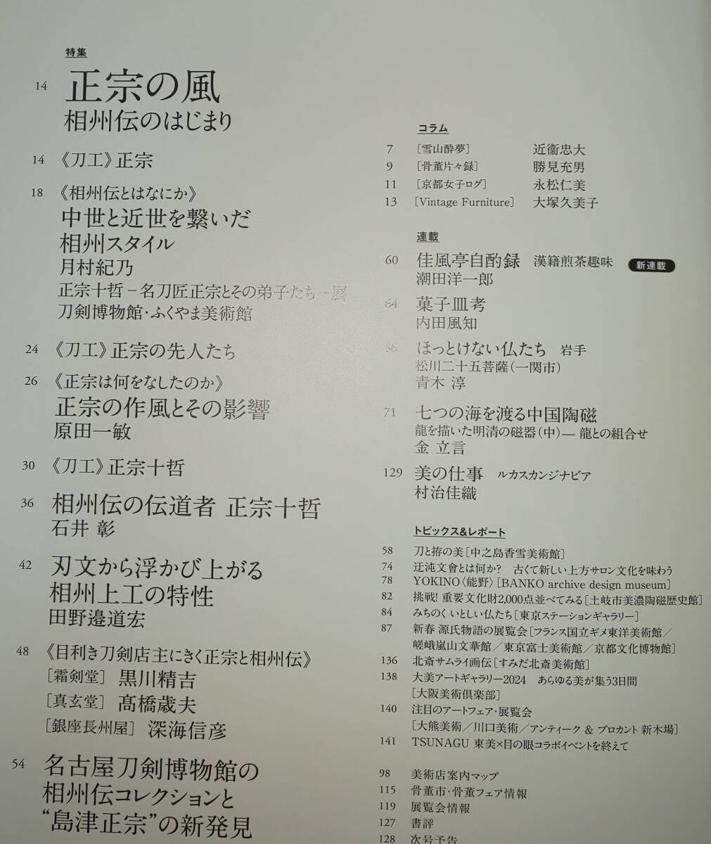 正宗十哲 正宗の風 相州伝のはじまり目の眼 正宗十哲 ―名刀匠正宗とその弟子たち 定価1,650円（税込の画像2