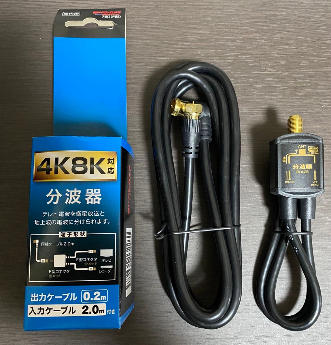 4K8K対応 分波器　アンテナコード2m付き