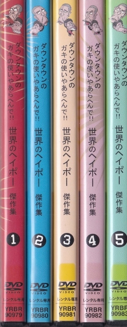 【DVD】ダウンタウンのガキの使いやあらへんで!! 世界のヘイポー 傑作集 全5巻◆レンタル版◆新品ケース交換済_画像1