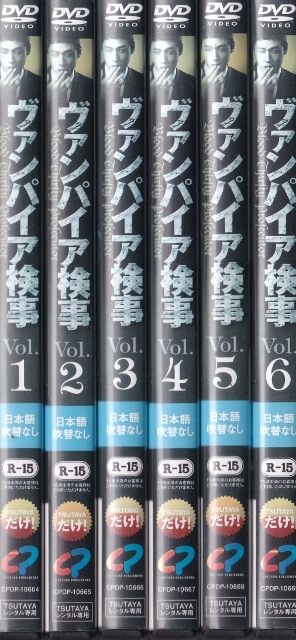 【DVD】ヴァンパイア検事 全6巻◆レンタル版 新品ケース交換済◆ヨン・ジョンフン イ・ヨンア イ・ウォンジョン_画像1