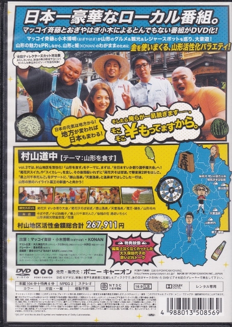 【DVD】マッコイ小木の￥道中 もっでっぞ山形　全3巻◆レンタル版 新品ケース交換済◆マッコイ斉藤 小木博明 KONAN_画像5