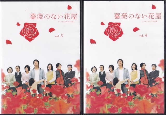 【DVD】薔薇のない花屋 ディレクターズ・カット版 全6巻◆レンタル版 新品ケース交換済◆香取慎吾 竹内結子 釈由美子_画像4