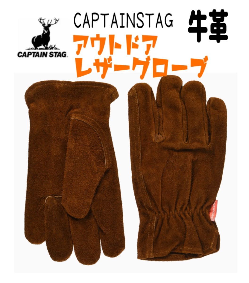 【新品】アウトドア　レザーグローブ  牛革製　キャプテンスタッグ　革手袋　手袋　グローブ　焚き火　