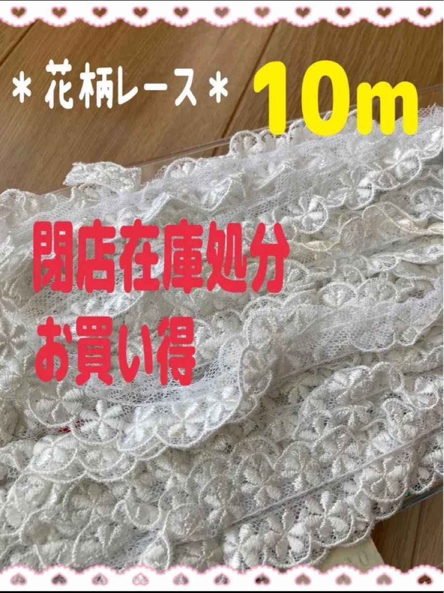 残りわずか【新品】白　刺繍レース 10m  レース生地 ハンドメイド　手芸素材　定価の半額以下　在庫一掃　格安