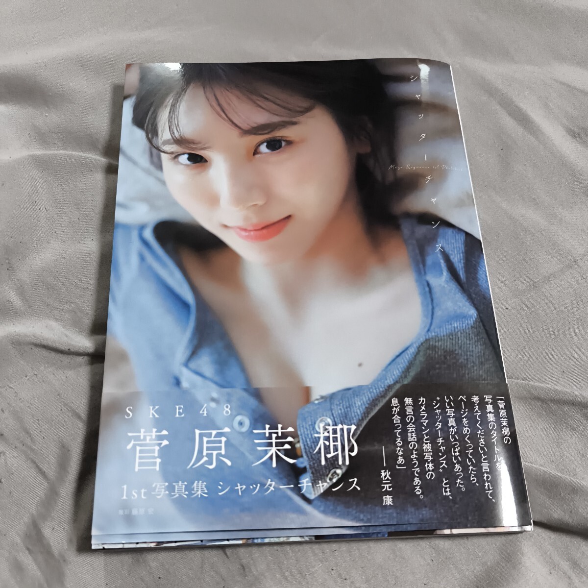 シャッターチャンス Ｍａｙａ Ｓｕｇａｗａｒａ １ｓｔ Ｐｈｏｔｏｂｏｏｋ 菅原茉椰／著 藤原宏／撮影 ポストカード付 ske48の画像1