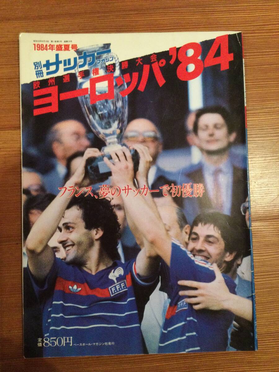 別冊サッカーマガジン 1984年盛夏号  欧州選手権決勝大会 ヨーロッパ84の画像1