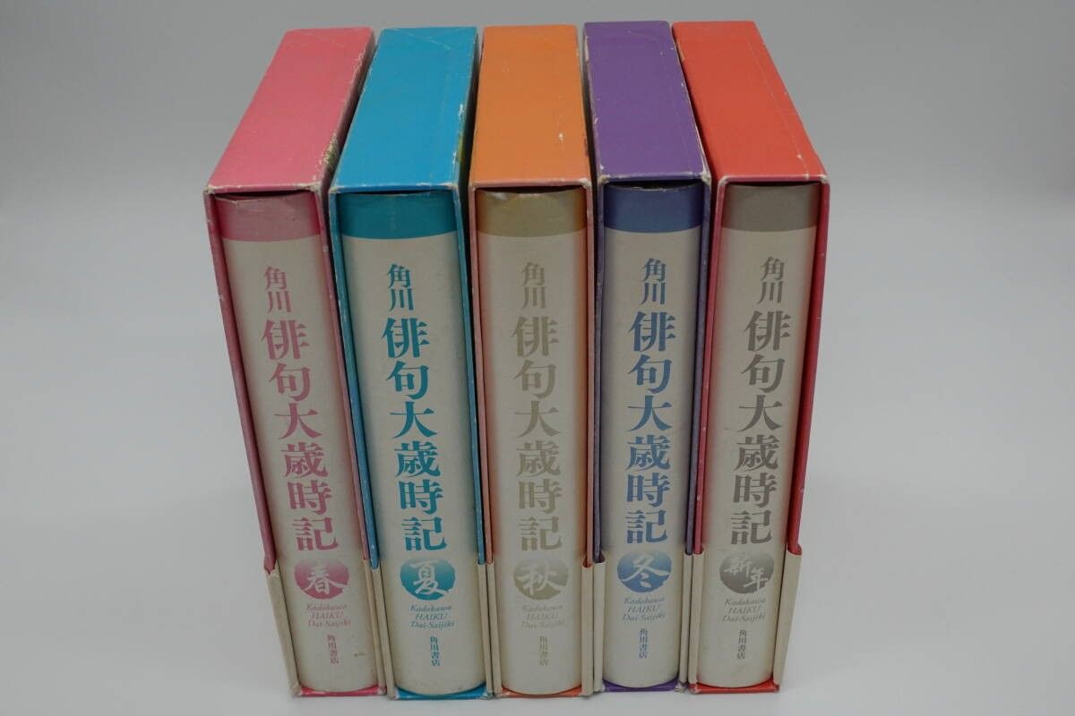 角川俳句大歳時記〈春・夏・秋・冬・新年〉全５巻セット 