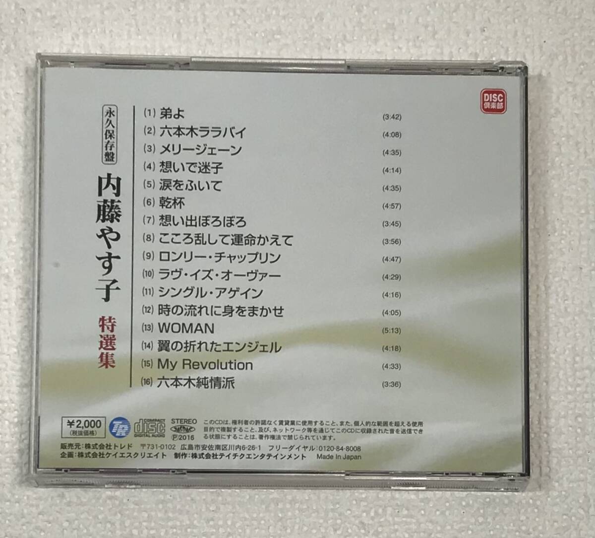 永久保存版　「内藤やす子」　特選集　CD　K-CD333_画像2
