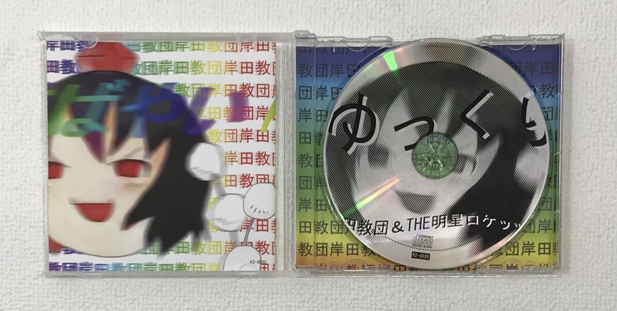 ゆっくり / 岸田教団＆THE 明星ロケッツ 同人音楽CD 発売日2020年10月18日  K-CD358の画像3