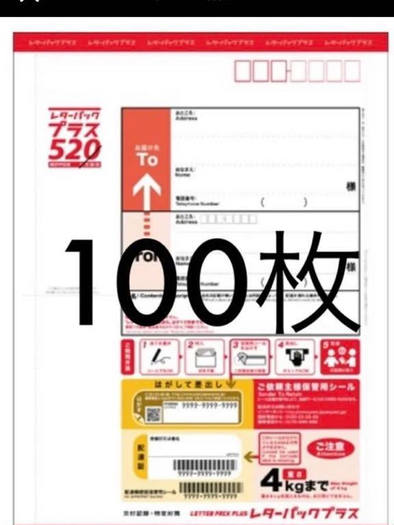 即決　送料無料　レターパックプラス 100枚_画像1