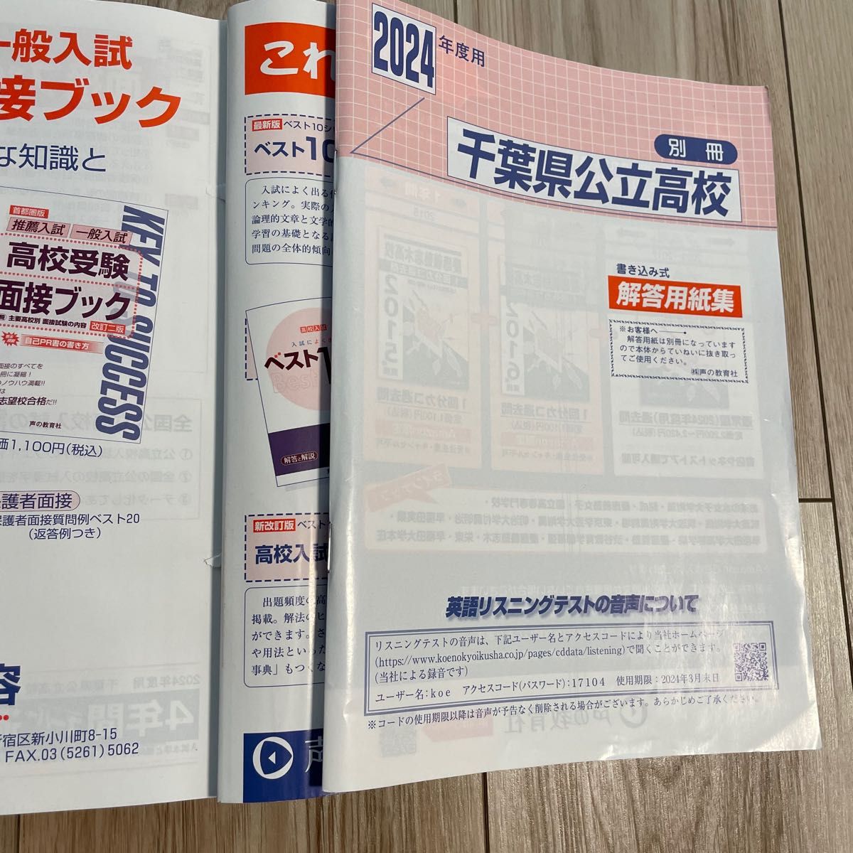 2024年度用　千葉県公立高校 4年間スーパー過去問　声の教育社　高校入試　高校受験　