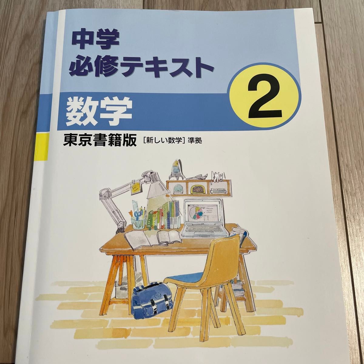 【書き込み無し】塾用教材　中学必修テキスト 中2 英語　数学　セット　東京書籍　教科書準拠　2年　必テキ