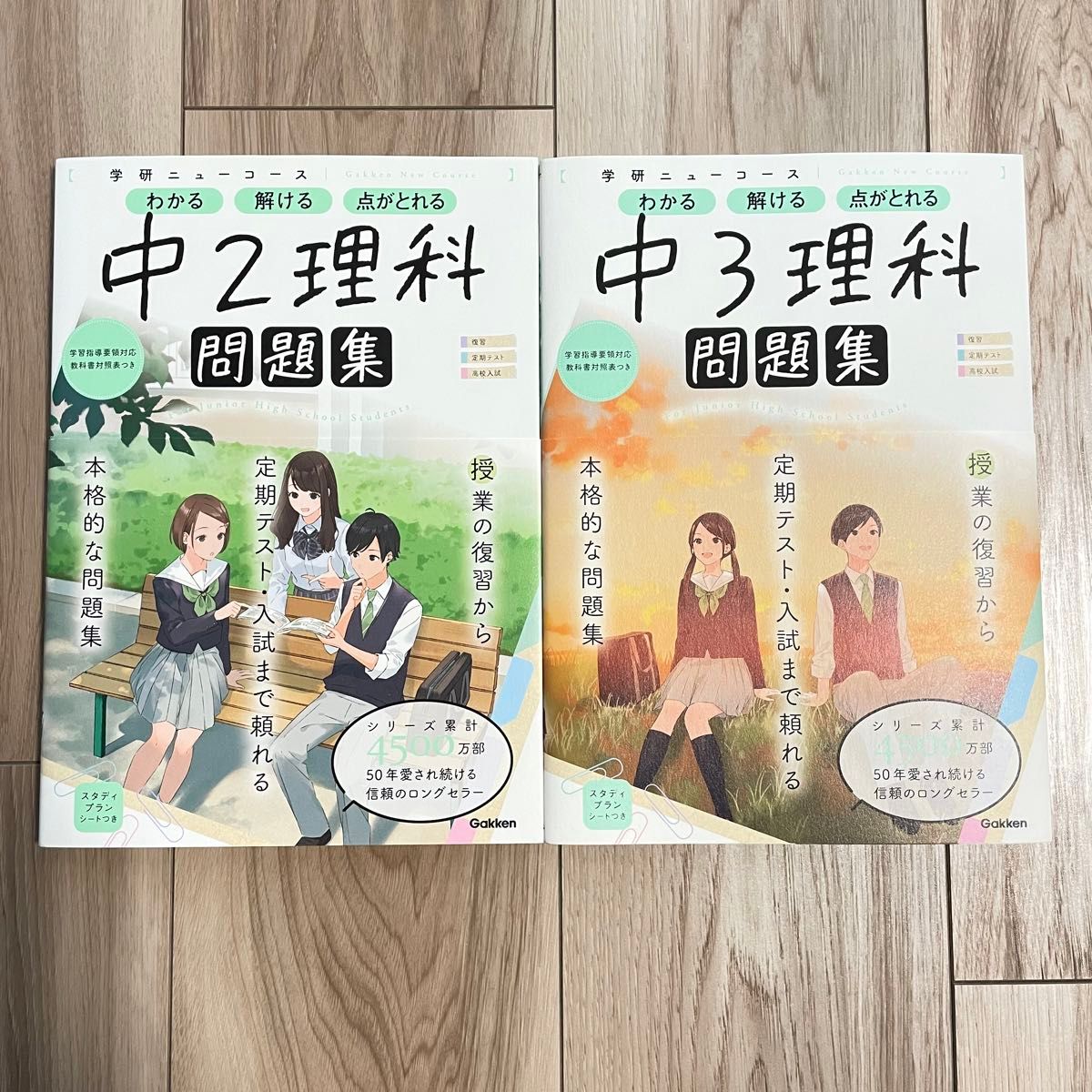 書き込み無し　学研ニューコース　中2理科　中3理科　問題集2冊セット　中学生　2年　3年