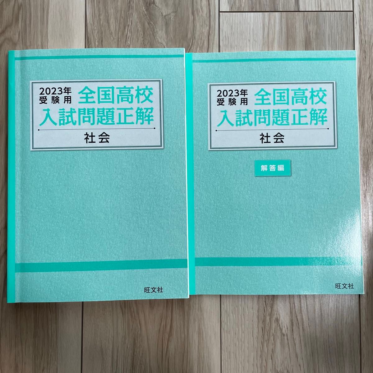 2023年受験用　全国高校入試問題正解　社会　旺文社　　中学生　受験用教材