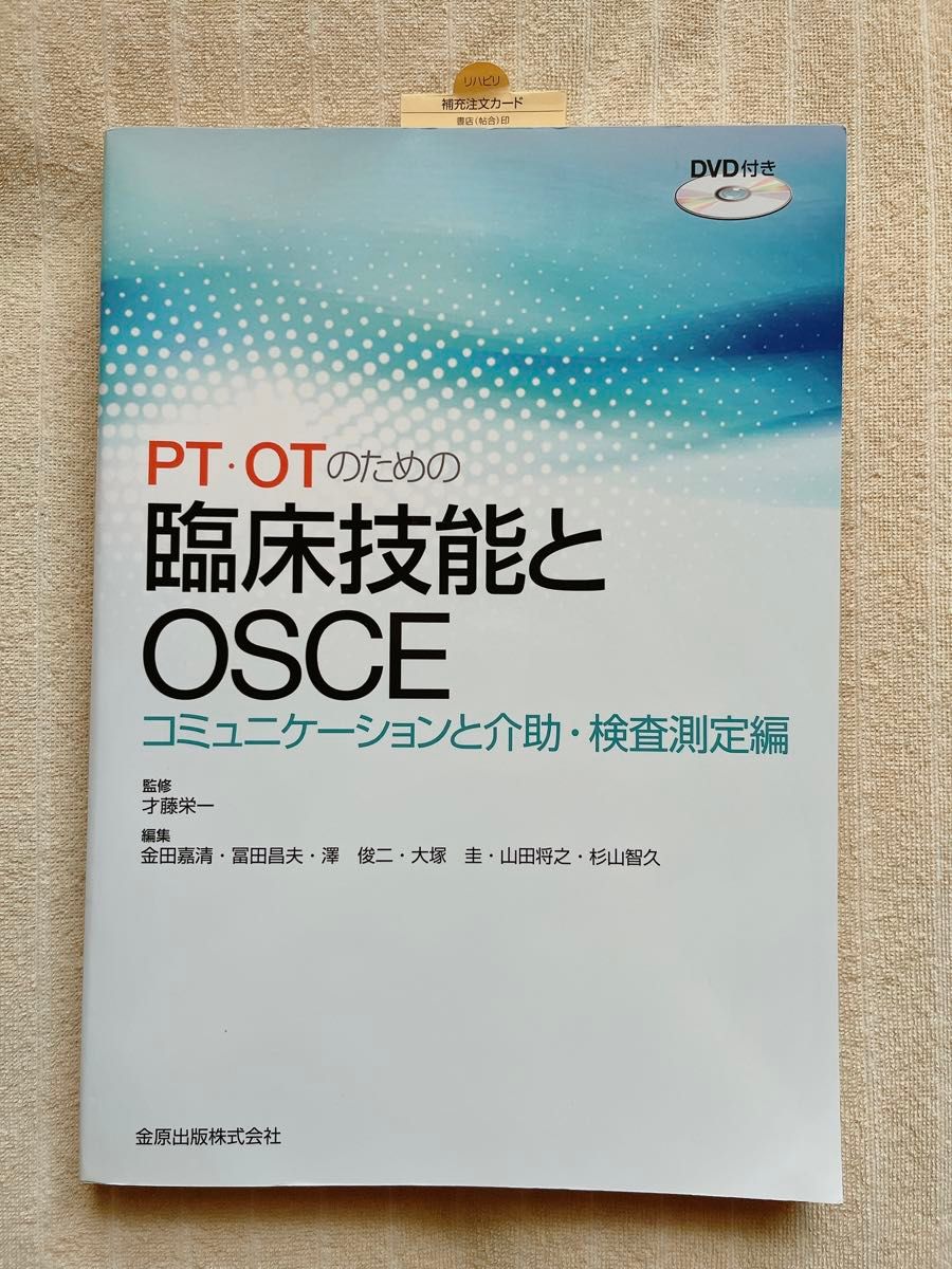 PT・OTのための臨床技能とOSCE(DVD付): コミュニケーションと介助・検査測定 編
