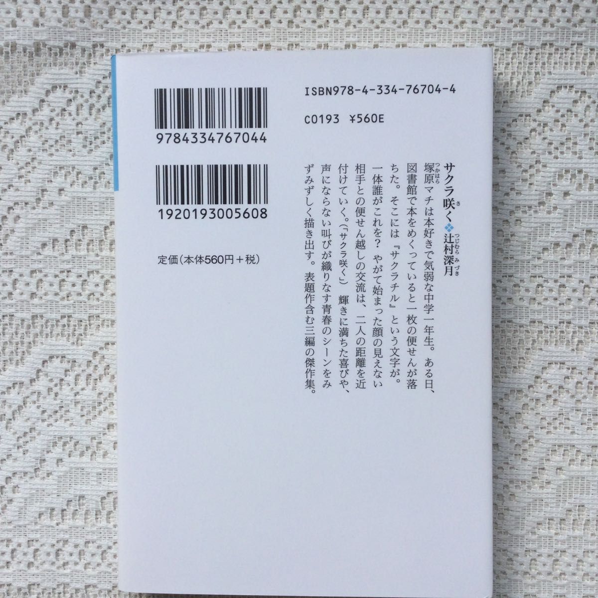 サクラ咲く （光文社文庫　つ１６－１） 辻村深月／著