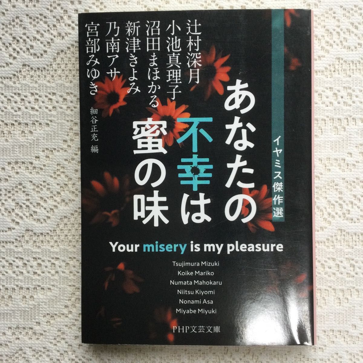 「あなたの不幸は蜜の味 イヤミス傑作選」宮部 みゆき / 辻村 深月 / 小池 真理子定価: ￥ 720