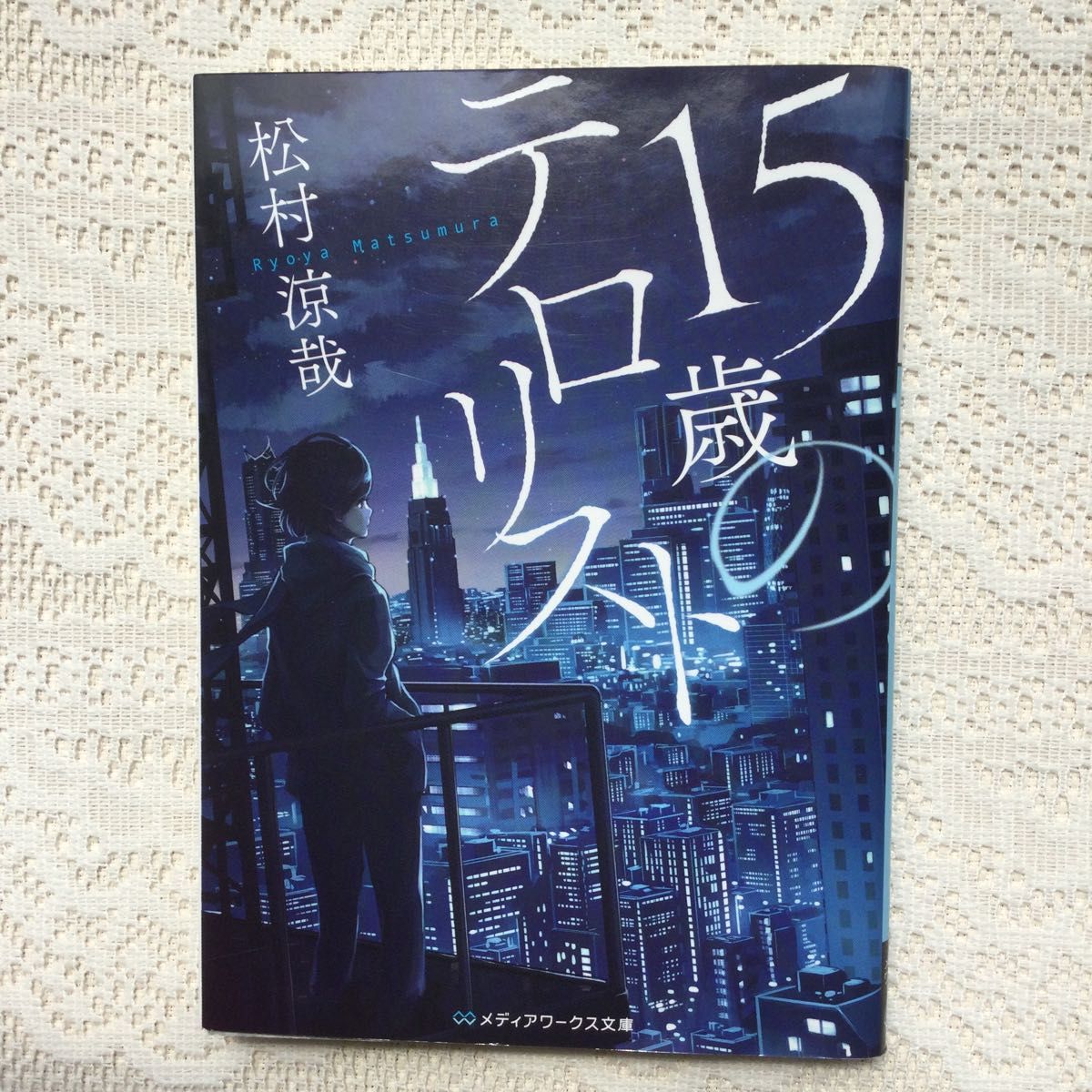 １５歳のテロリスト （メディアワークス文庫　ま７－１） 松村涼哉／〔著〕