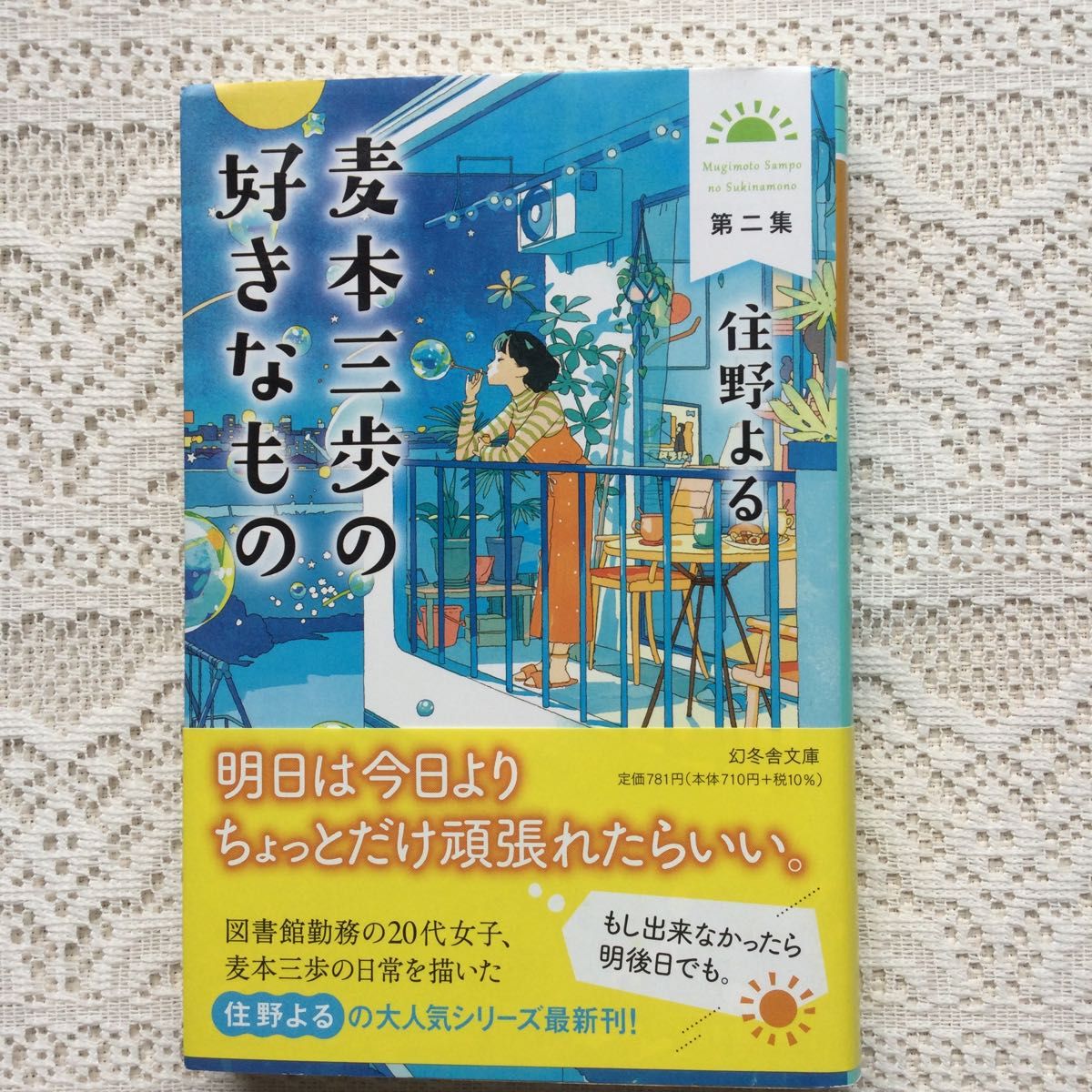 麦本三歩の好きなもの　第２集 （幻冬舎文庫　す－２０－２） 住野よる／〔著〕