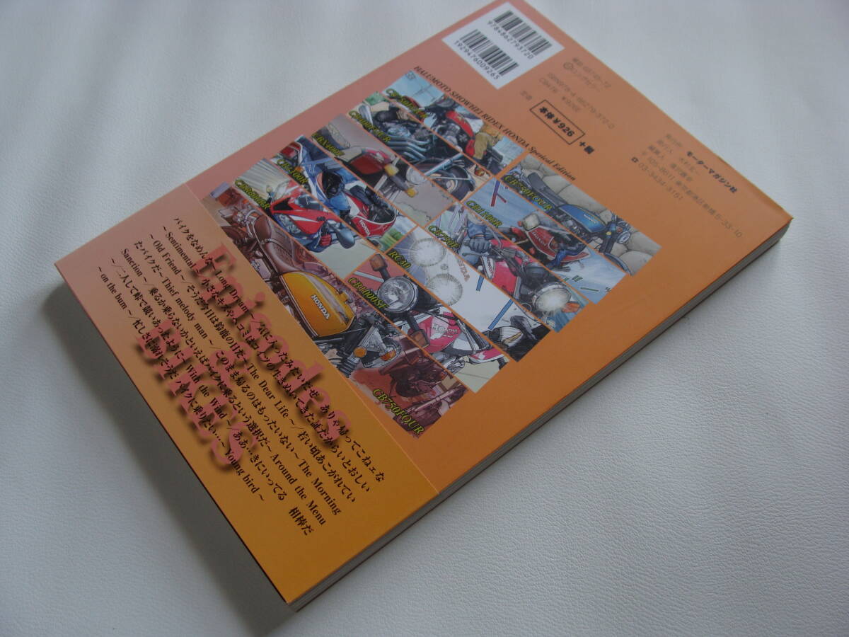 モーターマガジン社 東本昌平 RIDEX HONDA Special Edition ホンダ特集 送料185円 CB750Four CB400Four CB1100R CBX400F CB750F VFR750R の画像2