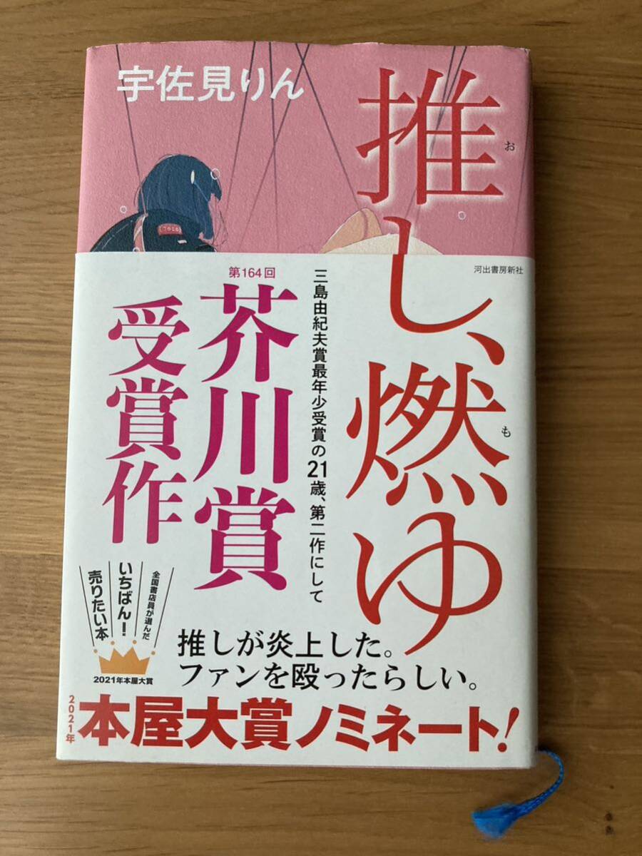 送料230円 推し燃ゆ 宇佐見りん　河出書房新社　芥川賞受賞作_画像1