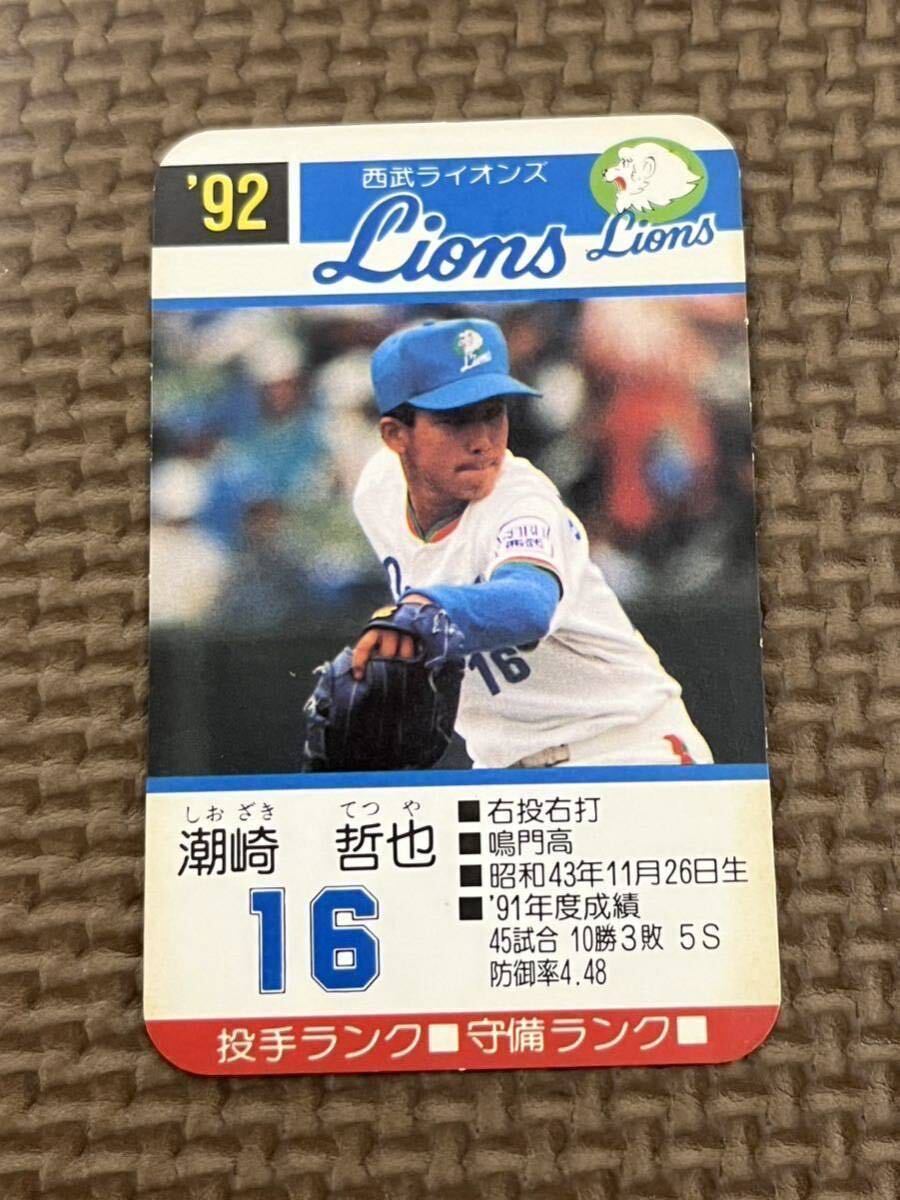 タカラ プロ野球カードゲーム 1992年 西武ライオンズ 潮崎哲也の画像1