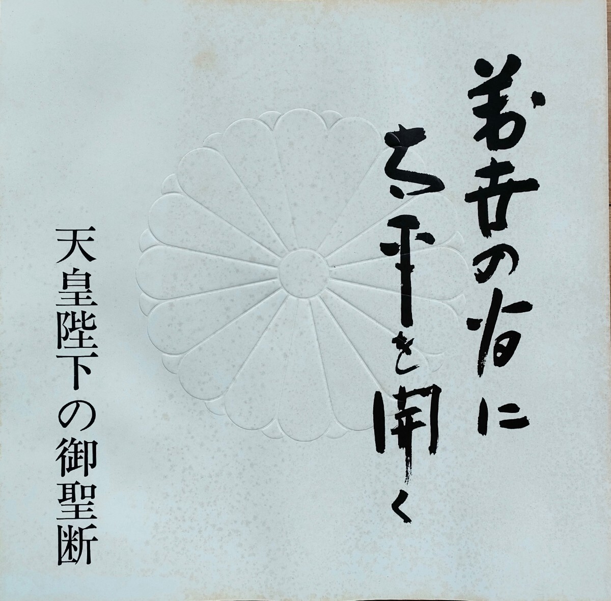 ☆★天皇陛下の御聖断・萬世の為に太平を開く　玉音放送の30cmLPレコード＆記録本★☆_画像2