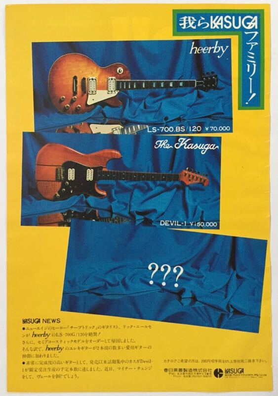 KASUGA 春日楽器 Heerby LS-700.BS /120 The Kasuga DEVIL-1 ギター広告 1978年 切り抜き 1ページ S8A8ML_画像1