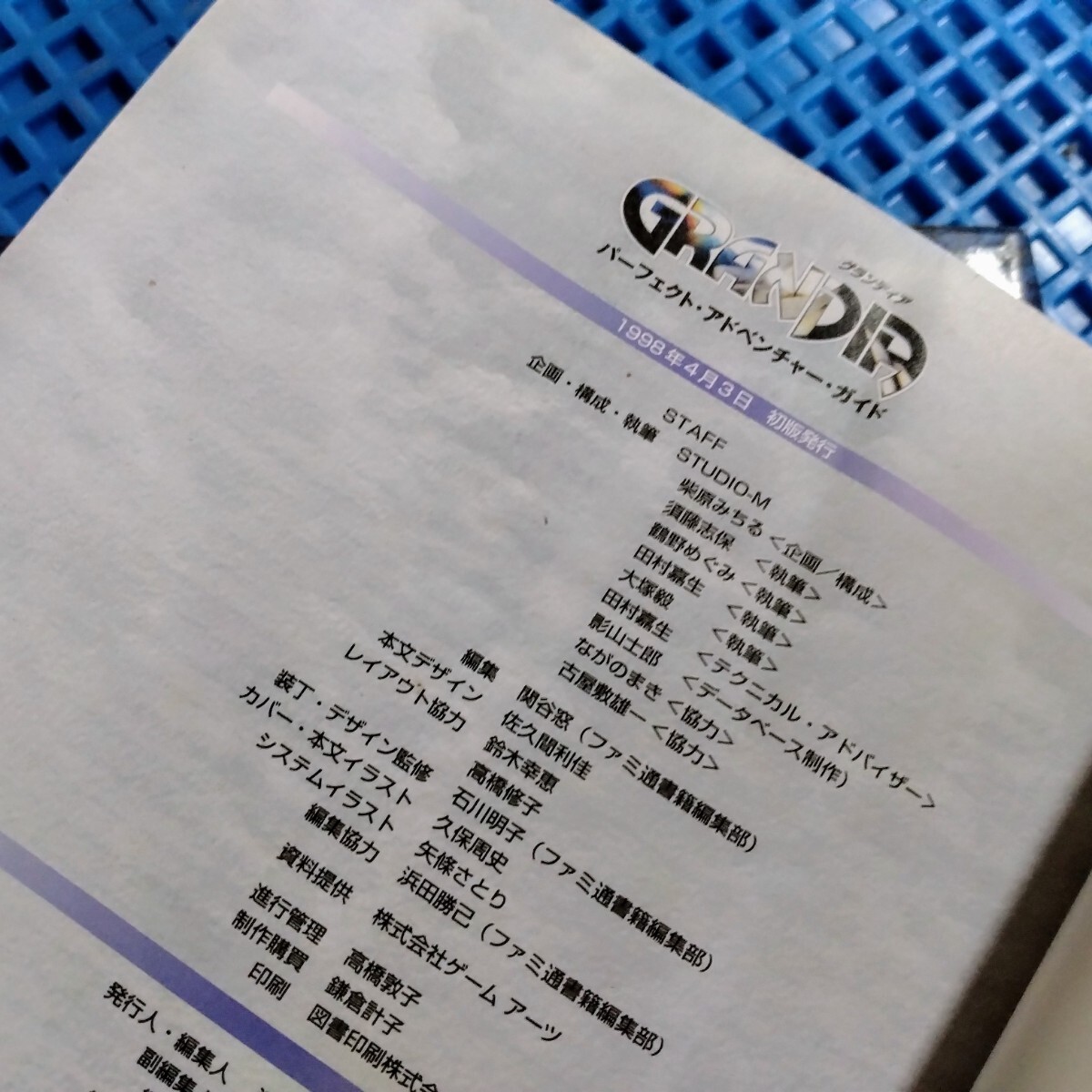 【2冊】グランディア　エクストリーム　公式ガイドブック　パーフェクトアドベンチャーガイド　攻略本　プラ時_画像4