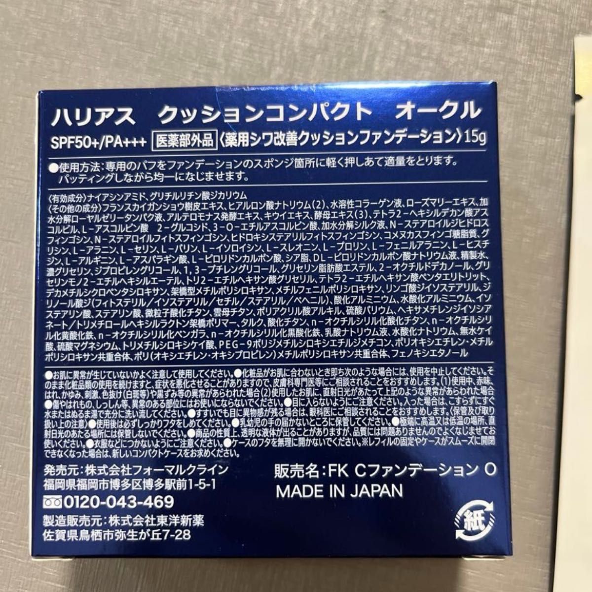 ハリアス クッションコンパクト リキッドファンデーション オークル　HARIAS ケース付き　値下げ不可