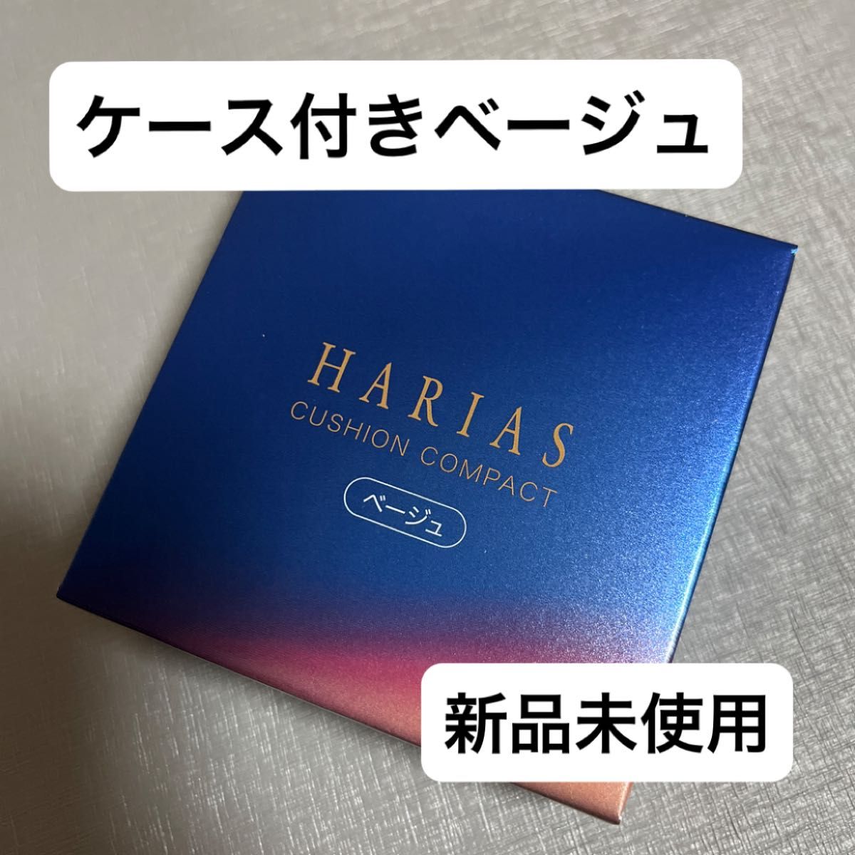 ハリアス HARIAS ベージュ クッションコンパクト クッションファンデ ナイアシンアミド レフィル　値下げ不可