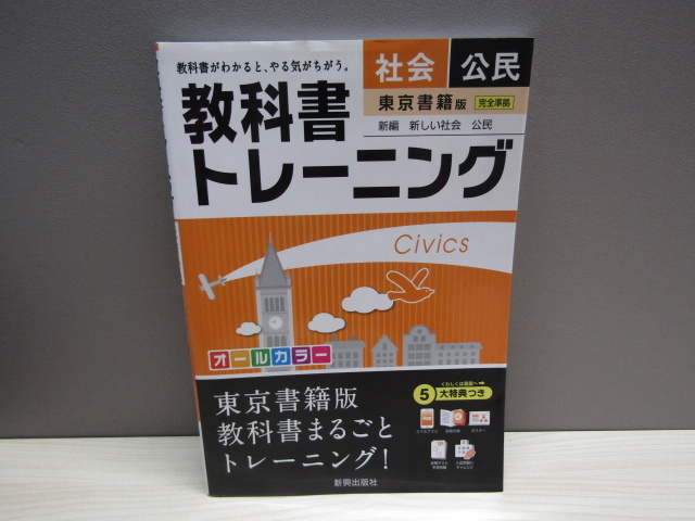 SU-18788 教科書トレーニング 社会 公民 東京書籍版 完全準拠 新編 新しい社会 公民 新興出版社 本_画像1