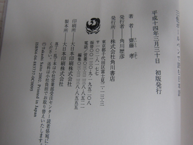 SU-18861 三色ボールペンで読む日本語 齋藤孝 角川書店 本 初版_画像10