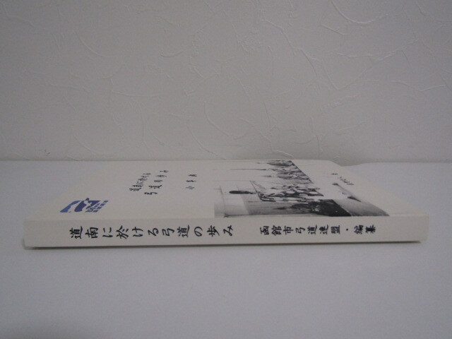 SU-19073 道南に於ける弓道の歩み 小事典 佐野史人 函館市弓道連盟 本 初版 _画像3