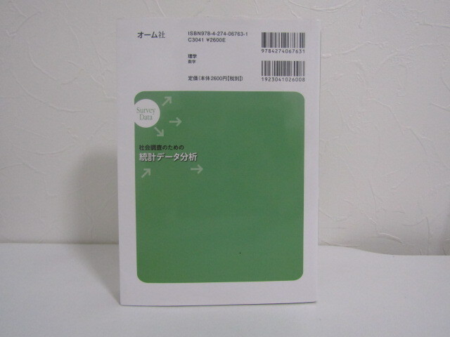 SU-19076 社会調査のための統計データ分析 廣瀬毅士・寺島拓幸 オーム社 本の画像2